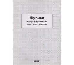Журнал реєстрації пропозицій, заяв і скарг громадян вид. Ранок