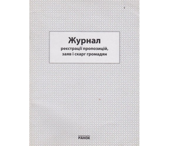 Журнал регистрации предложений, заявлений и жалоб граждан изд. Ранок