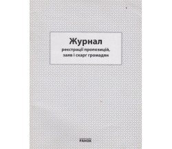 Журнал регистрации предложений, заявлений и жалоб граждан изд. Ранок