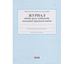 Журнал учета движения получателей общего среднего образования изд. Ранок