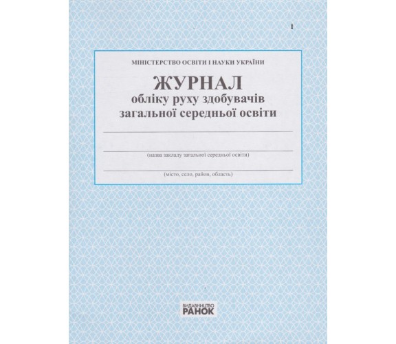 Журнал учета движения получателей общего среднего образования изд. Ранок
