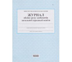 Журнал обліку руху здобувачів загальної середньої освіти вид. Ранок