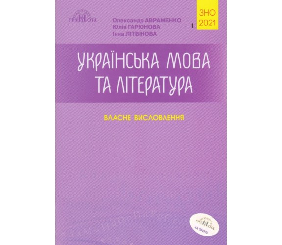 Власне висловлювання ЗНО 2022 Украинский язык и литература авт. Авраменко изд. Грамота купити
