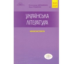 Миникоспект ЗНО 2021 украинская литература авт. Авраменко, Тыщенко изд. Грамота