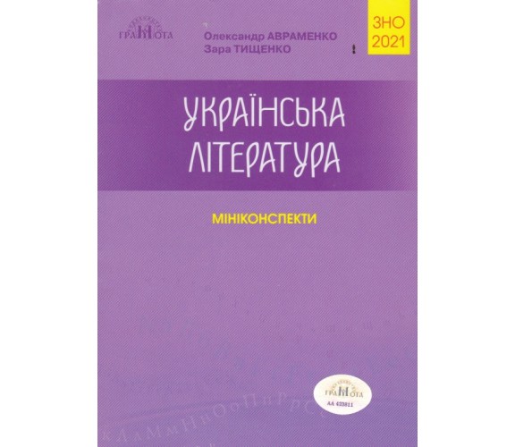 Миникоспект ЗНО 2021 украинская литература авт. Авраменко, Тыщенко изд. Грамота