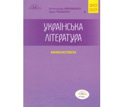 Миникоспект ЗНО 2021 украинская литература авт. Авраменко, Тыщенко изд. Грамота