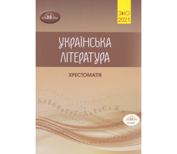 Хрестоматия ЗНО 2021 украинская литература авт. Авраменко изд. Грамота