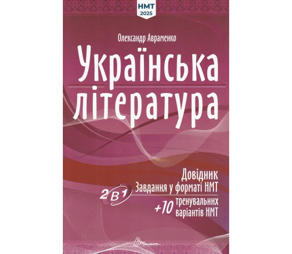 Справочник украинская литература НМТ 2026 (задания в формате НМТ) авт. Авраменко изд. Талант купить