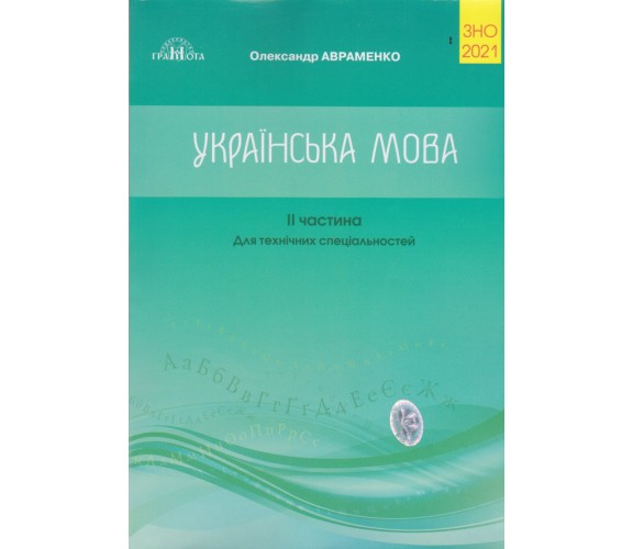 Сборник тестовых заданий украинский язык ЗНО 2021 (2 часть, для технических специальностей) авт. Авраменко изд. Грамота купити