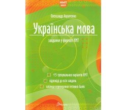 Сборник тестовых заданий украинский язык НМТ 2027 (15 вариантов) авт. Авраменко изд. Талант