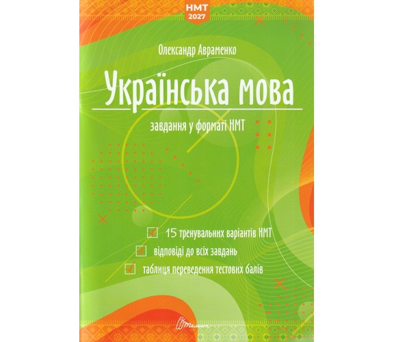 НМТ 2027 українська мова (15 варіантів). Завдання у форматі НМТ авт. Авраменко вид. Талант купити