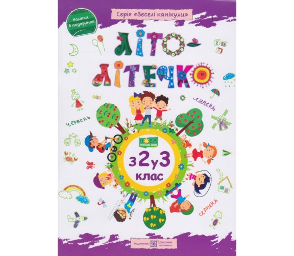 Літо-літечко тетрадь 2-3 класс авт. Шумська, Вознюк изд. Підручники і посібники купити
