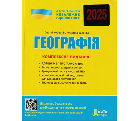 Комплексное издание ЗНО 2025 География авт. Коберник, Коваленко изд. Литера