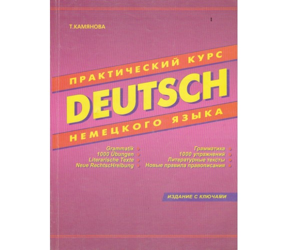 Практичний курс німецької мови авт.Камянова вид. Дом Славянской Книги купити