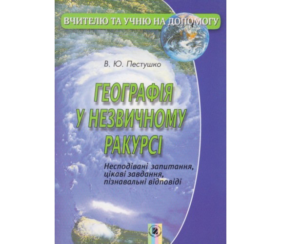 География в необычном ракурсе авт. Пестушко изд. Генеза купити