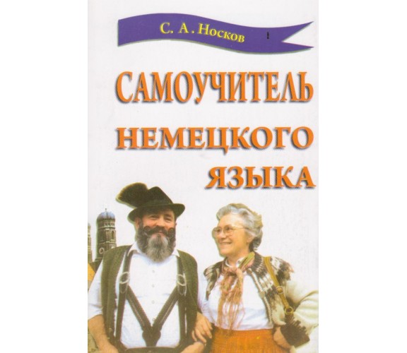 Самоучитель немецкого языка авт. Носков изд. Фаворит