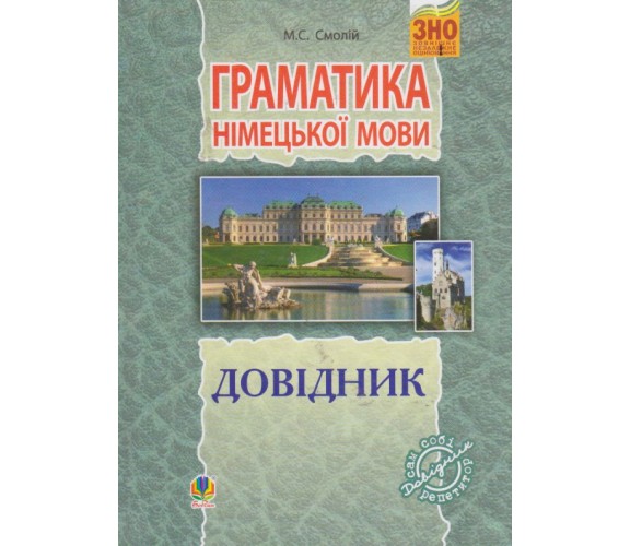 Грамматика немецкого языка справочник авт. Смолий изд. Богдан