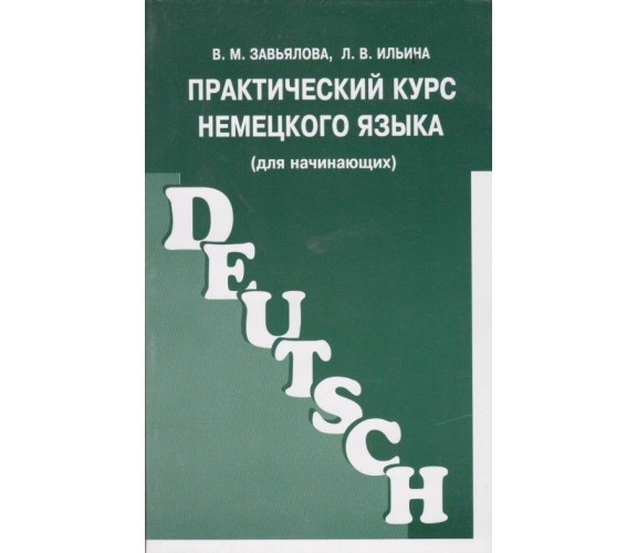 Практичний курс німецької мови (для початківців) авт. Зав ялова, Ільіна вид. ЧеРо купити