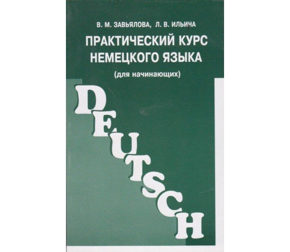 Практический курс немецкого языка (для начинающих) авт. Завьялова, Ильина изд. ЧеРо купити