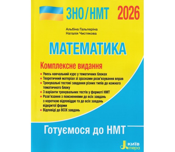 Комплексное издание ЗНО НМТ 2026 Математика авт. Гальперина, Чистякова изд. Литера купити