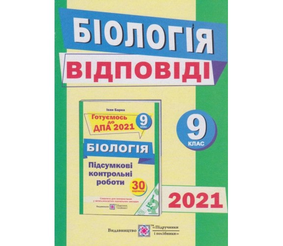 Ответы к сборнику заданий биология 9 класс ДПА 2021 авт. Барна изд. ПІдручники і посібники