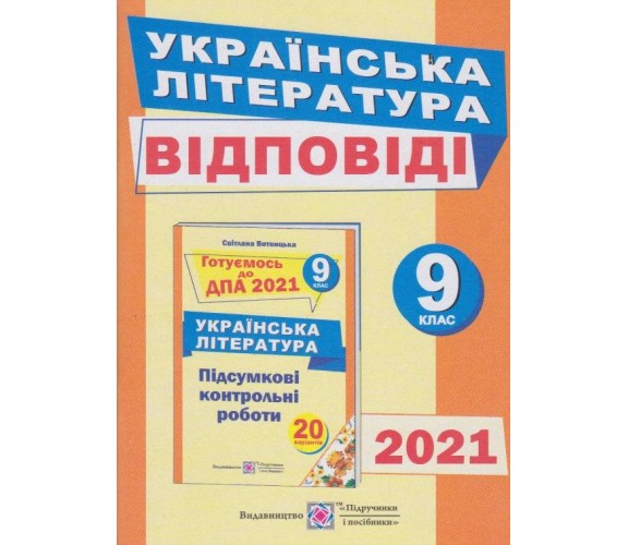 Ответы к итоговым контрольным работам ДПА 2021 украинская литература 9 класс авт. Витвицкая изд. ПІдручники і посібники купити
