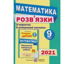 Решения ДПА 2021 математика 9 класс авт. Березняк вид. Підручники і посібники