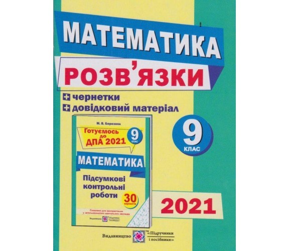 Решения ДПА 2021 математика 9 класс авт. Березняк вид. Підручники і посібники купити