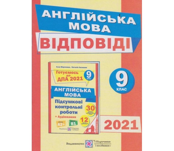 Ответы ДПА 2021 английский язык 9 класс авт. Марченко, Лесышин изд. Підручники і посібники