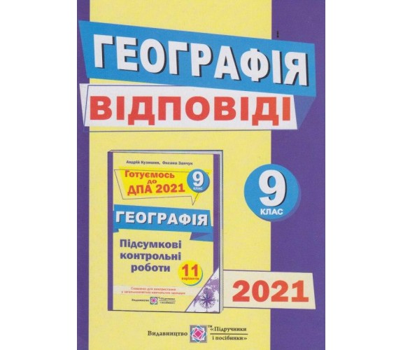Ответы к итоговым контрольным работам география 9 класс ДПА 2021 авт. Кузишин, Заячук изд. Підручники і посібники купити