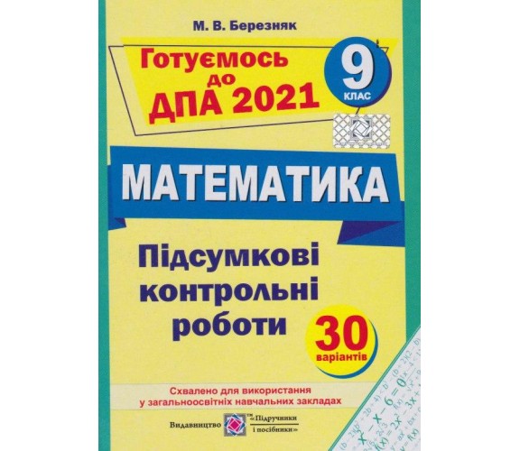 ДПА 2021 Итоговые контрольные работы математика 9 класс авт. Березняк изд. Підручники і посібники