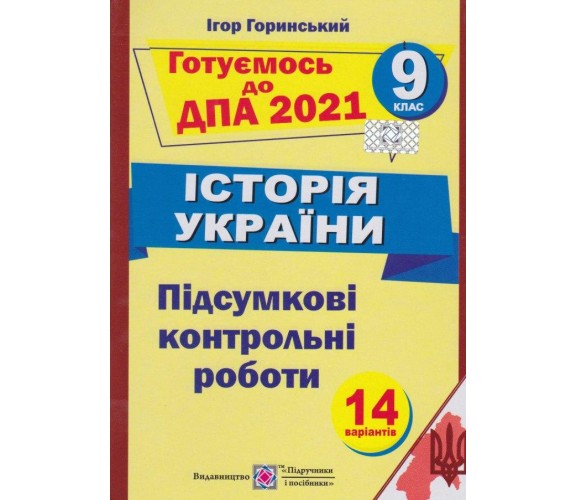 Итоговые аттестационные контрольные работы история Украины 9 класс авт. Горинский изд. Підручники і посібники купити