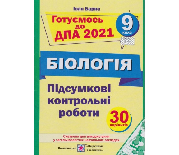Сборник заданий биология 9 класс ДПА 2021 авт. Барна изд. Підручники і посібники