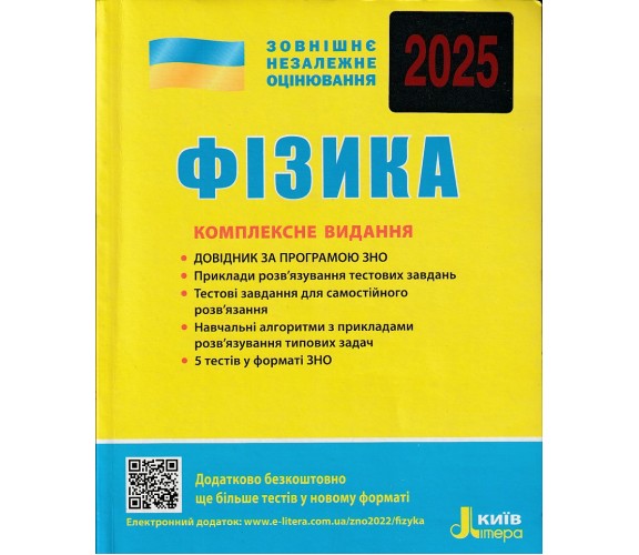 Комплексное издание ЗНО 2025 Физика авт. Альошина, Богданова, Божинова, Кирик, Соколович изд. Литера