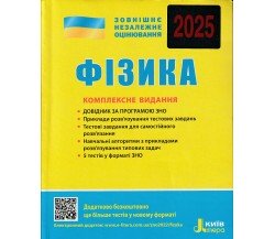 Комплексное издание ЗНО 2025 Физика авт. Альошина, Богданова, Божинова, Кирик, Соколович изд. Литера
