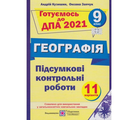 Контрольные работы география 9 класс авт. Кузишин изд. Підручники і посібники 