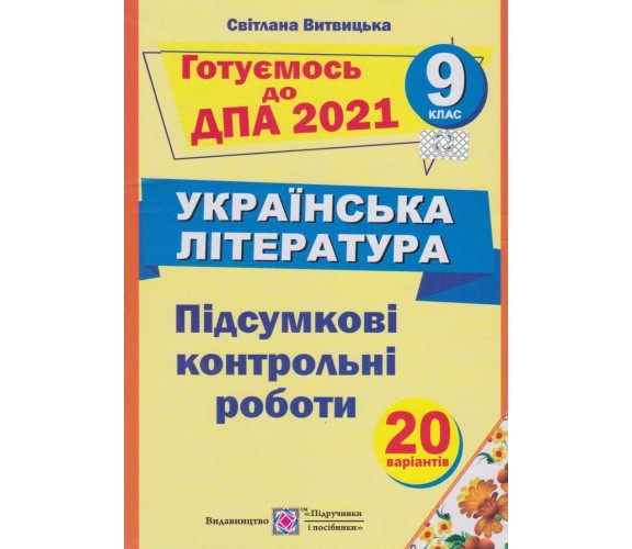 Контрольные работы ДПА 2021 украинская литература авт. Витвицкая изд. Підручники і посібники купити