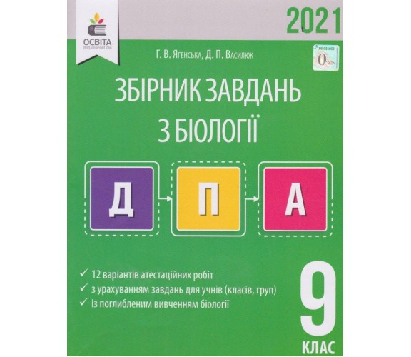 Сборник заданий биология 9 класс ДПА 2021 авт. Ягенская, Василюк изд. Освита купити