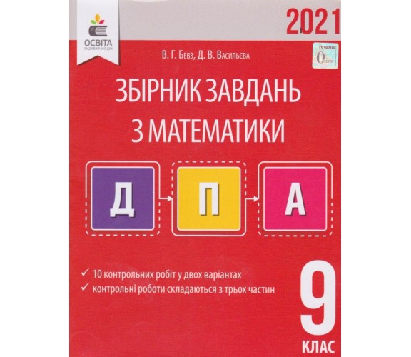 Сборник заданий математика 9 класс ДПА 2021 авт. Бевз, Васильева изд. Освита купити