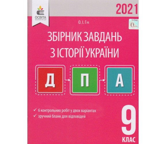 Сборник заданий история Украины 9 класс ДПА 2021 авт. Гук изд. Освита купити