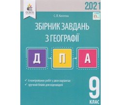 Сборник заданий география 9 класс ДПА 2021 авт. Капирулина изд. Освита
