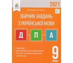 Сборник заданий (диктантов) украинский язык 9 класс ДПА 2021 авт. Еременко, Лапийчук изд. Освита