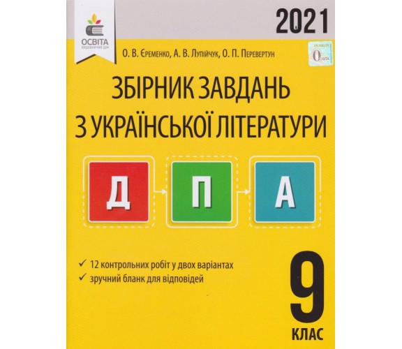 Сборник заданий украинская литература 9 класс ДПА 2021 авт. Еременко, Лупийчук, Перевертун изд. Освита купити