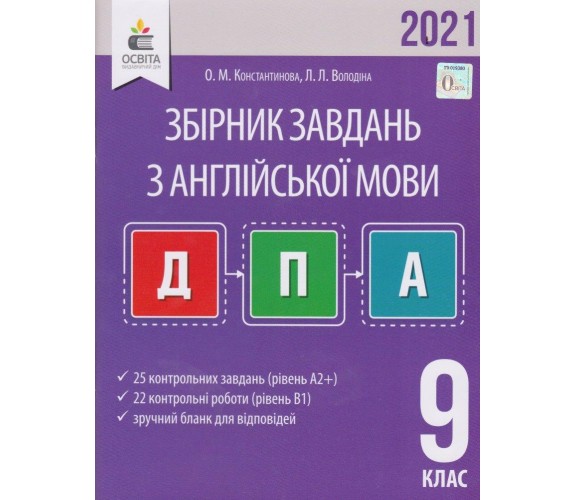 Сборник заданий английский язык 9 класс ДПА 2021 авт. Константинова, Володина изд. Освита купити