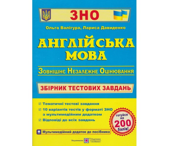 Сборник тестовых заданий ЗНО 2024 Английский язык авт. Валигура, Давыденко изд. Підручники і посібники купити