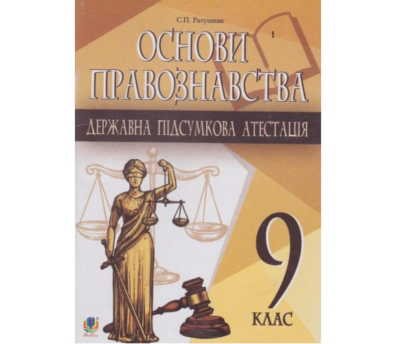 Пособие основы правоведения 9 класс ДПА авт. Ратушняк изд. Богдан купити
