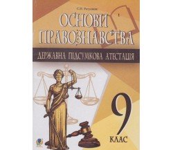Пособие основы правоведения 9 класс ДПА авт. Ратушняк изд. Богдан