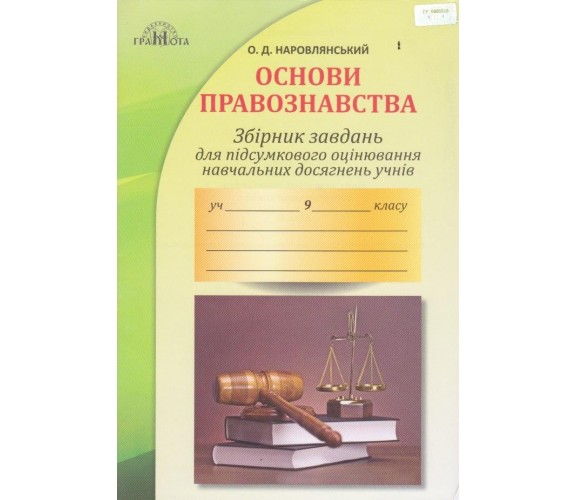 Контрольные работы основы правоведения 9 класс авт. Наровлянский изд. Грамота