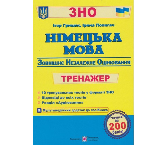 Тренажер ЗНО 2021 немецкий язык авт. Грицюк, Полигач изд. Підручники і посібники купити