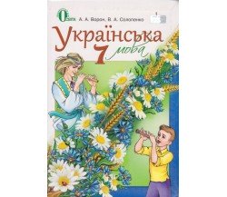 Учебник украинский язык 7 класс (для ООШ с рус. яз. учеб.) авт. Ворон, Солопенко изд. Освита